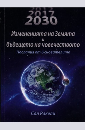 Книга - 2012: Измененията на Земята и бъдещето на човечеството